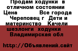 Продам ходунки, в отличном состоянии › Цена ­ 1 000 - Все города, Череповец г. Дети и материнство » Качели, шезлонги, ходунки   . Владимирская обл.